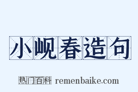 小岘春造句是什么意思的图片